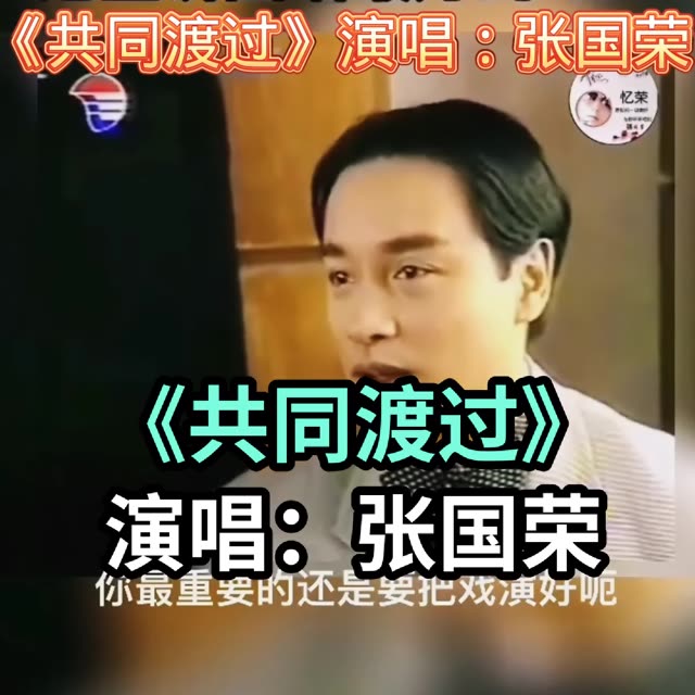 张国荣共同度过图片