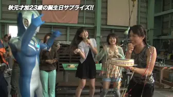 Video herunterladen: [赛迦奥特曼花絮][AKB48 秋元才加生日！]