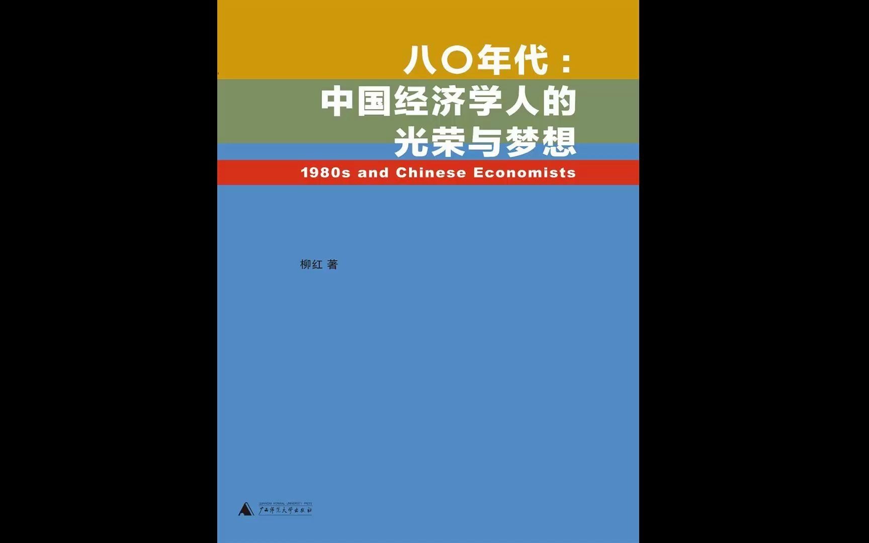 【每日一书】|《八〇年代》中国经济学人的光荣与梦想哔哩哔哩bilibili