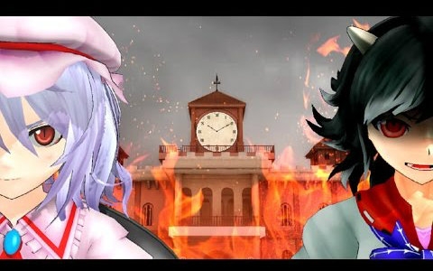 [图]【东方MMD】红魔馆的日常11「紅魔館、絶対絶命」