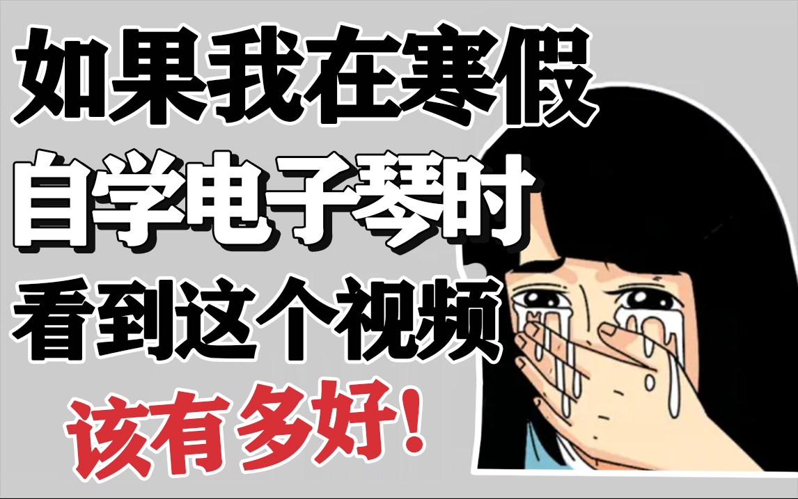 [图]【电子琴教程】少走99%的弯路！电子琴大佬花费146个小时整理的电子琴教学视频，零基础小白快速入门！