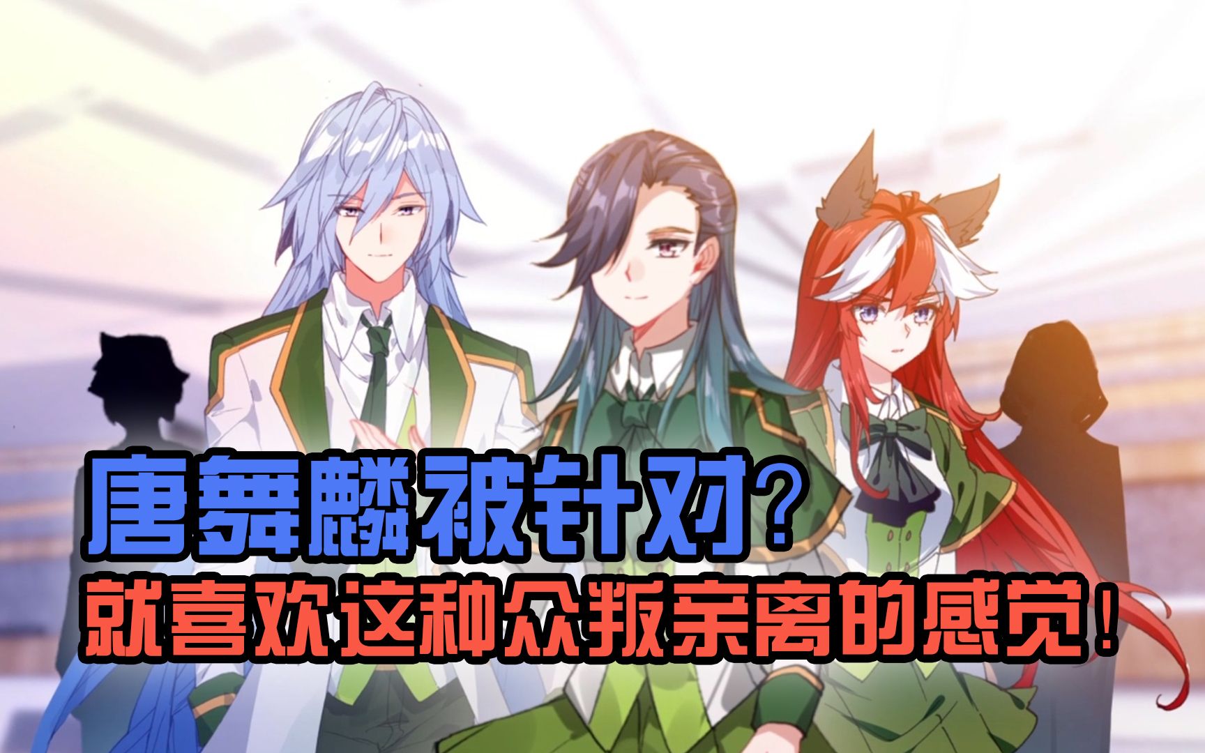 [图]【斗罗大陆3龙王传说S2】唐舞麟被抱团针对？就爱这种被众叛亲离的感觉！（第59集看点）