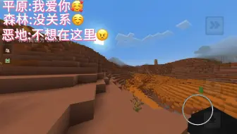 mc玩家对不同出生地的感受