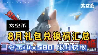 Download Video: 【太空杀】八月礼包福利奖励汇总！超多福利白嫖获取，夺宝币580个等你来拿，亲测有效！