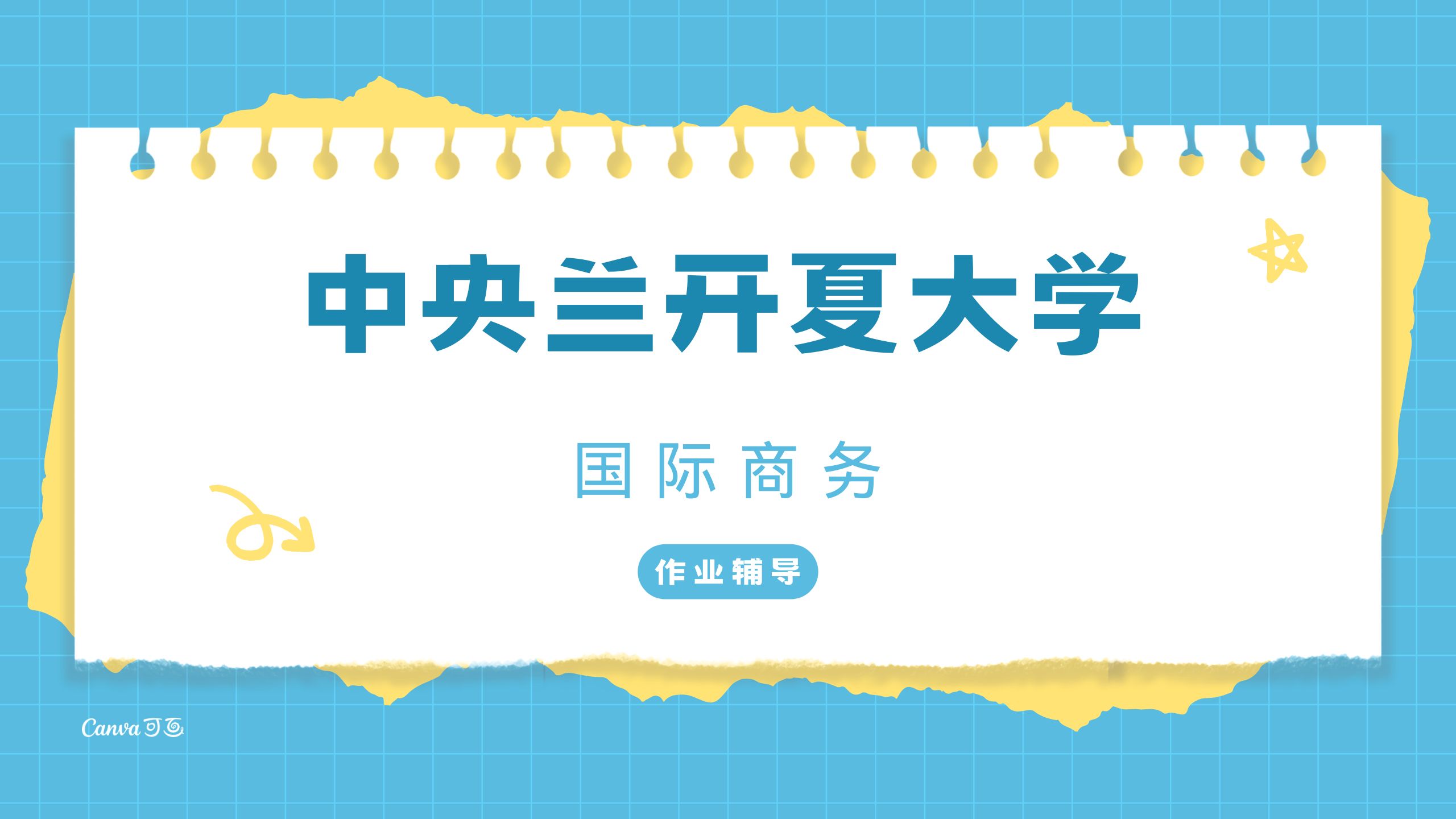 中央兰开夏大学国际商务专业作业辅导
