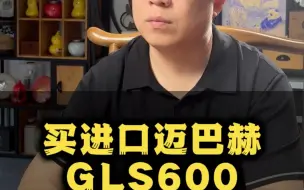 Download Video: 买进口迈巴赫GLS600到底要花多少钱