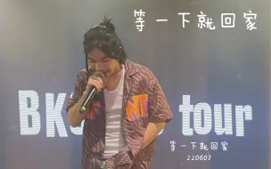 Скачать видео: 等一下就回家同名歌曲-220603 杭州