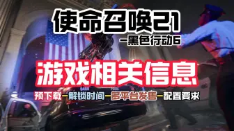 Télécharger la video: 【使命召唤21-黑色行动6】预下载时间-正式解锁-配置要求等相关信息