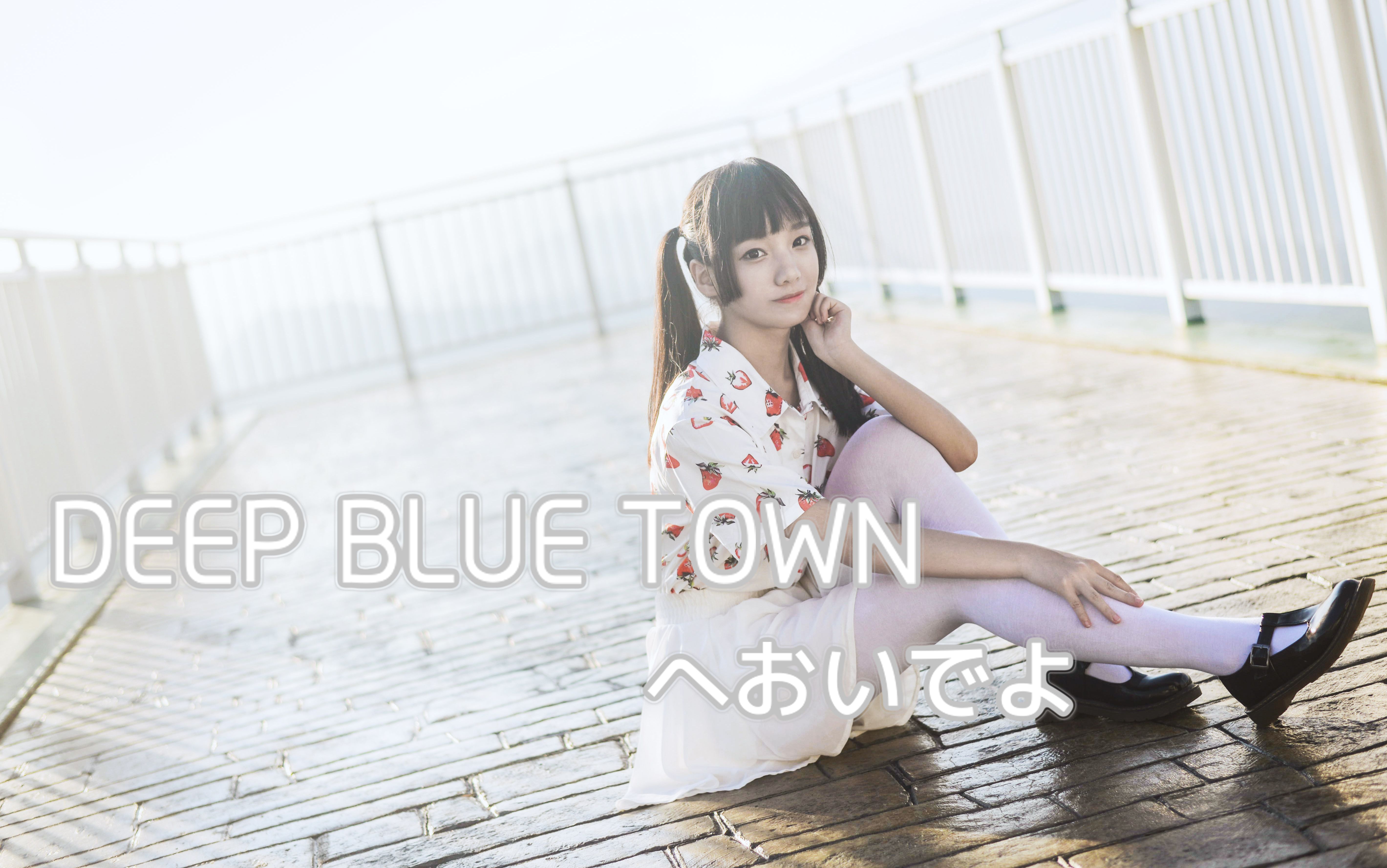 [图]【未喵】DEEP BLUE TOWN来玩哦~♪♪（我在南方的艳阳里四季如春x