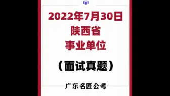 陕西省事业单位面试真题（2022年7月30日）