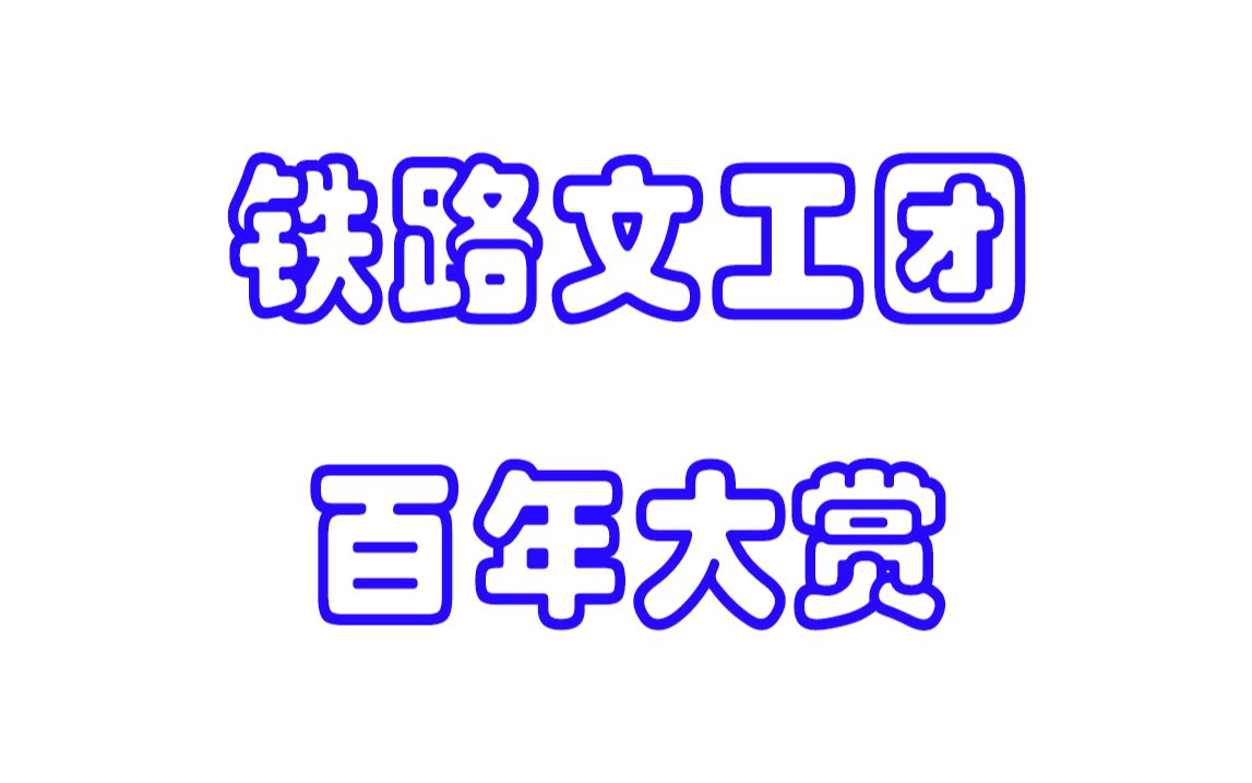 [图]铁路团西边百年大赏之奏响时光的紫罗兰之花三场全