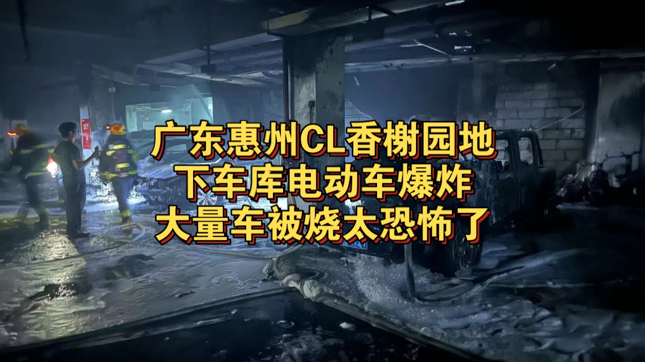 广东惠州CL香榭园地下车库电动车爆炸,大量车被烧 太恐怖了!哔哩哔哩bilibili