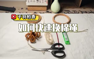 Télécharger la video: 新手朋友们如何更换柏香籽的棉绳，教程来了