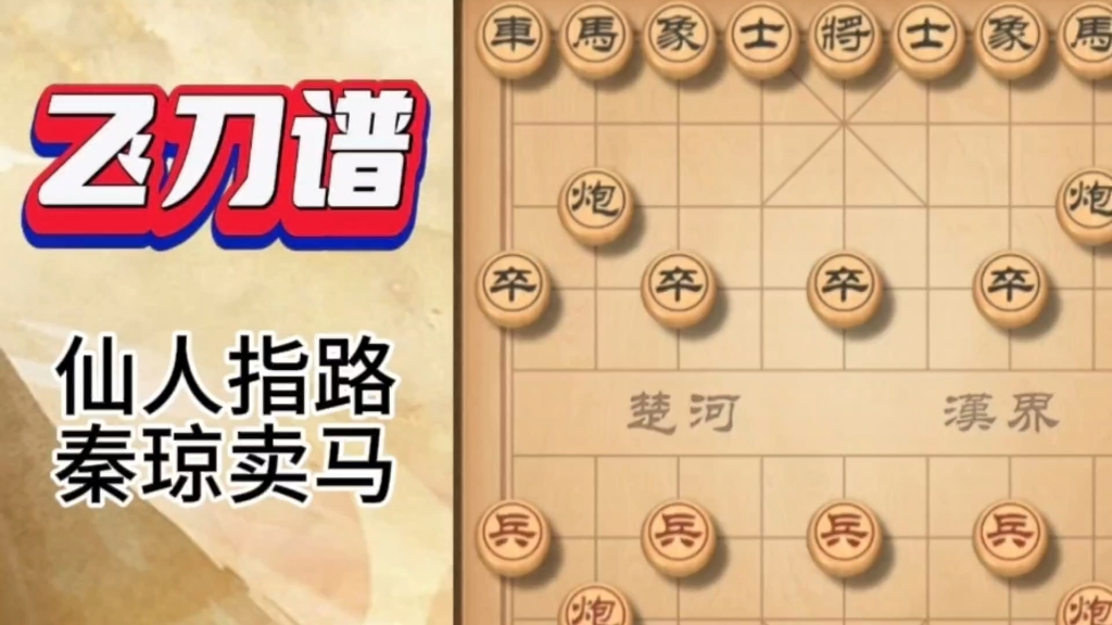 飞刀谱系列--仙人指路秦琼卖马