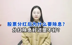 股票分红后，为什么要除息？除息对投资者是有利还是不利？