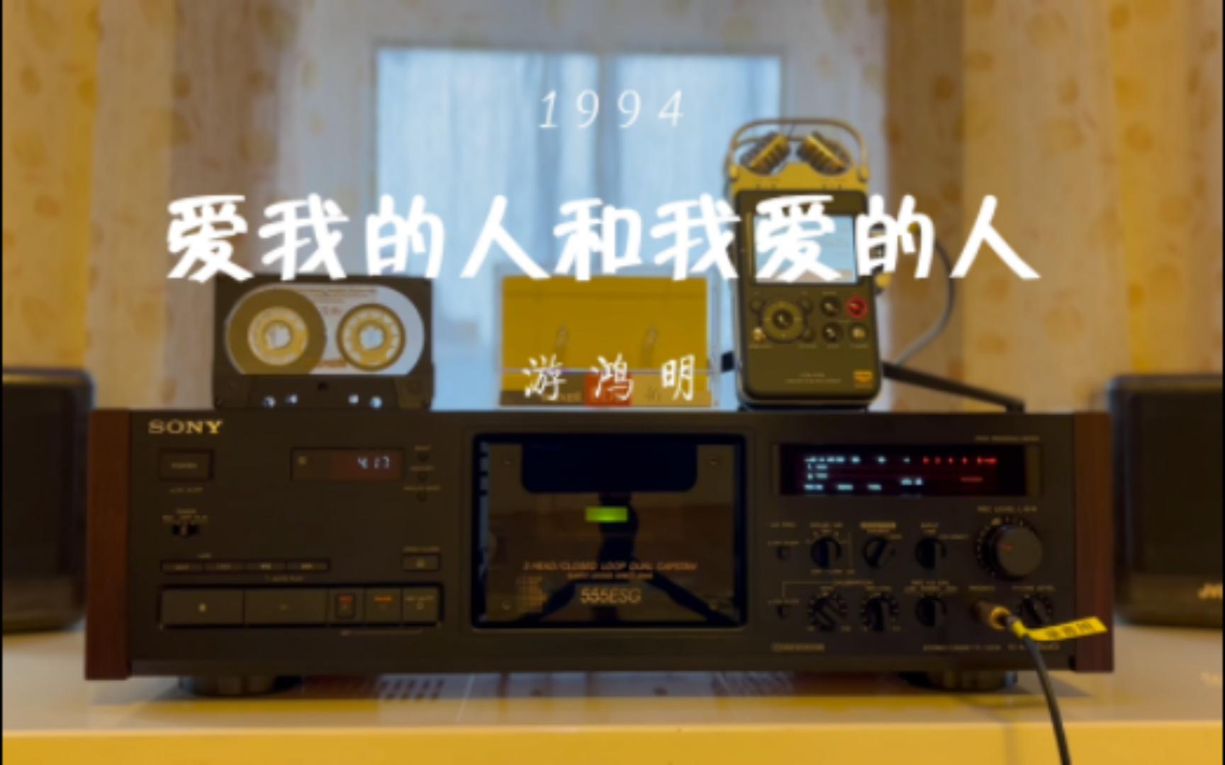 [图]04:42磁带试听 情歌诗人游鸿明成名曲-《爱我的人和我爱的人》