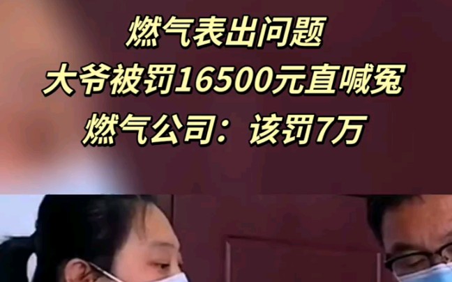 燃气表出问题大爷被罚16500元直喊冤 燃气公司:该罚7万 ＂热点新闻 ＂社会百态 ＂奇闻异事哔哩哔哩bilibili