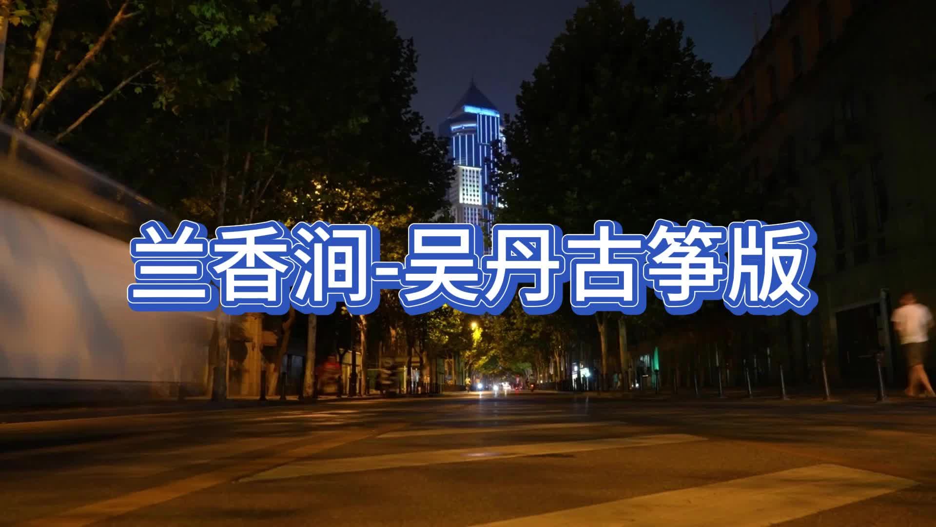 兰香涧-吴丹古筝版