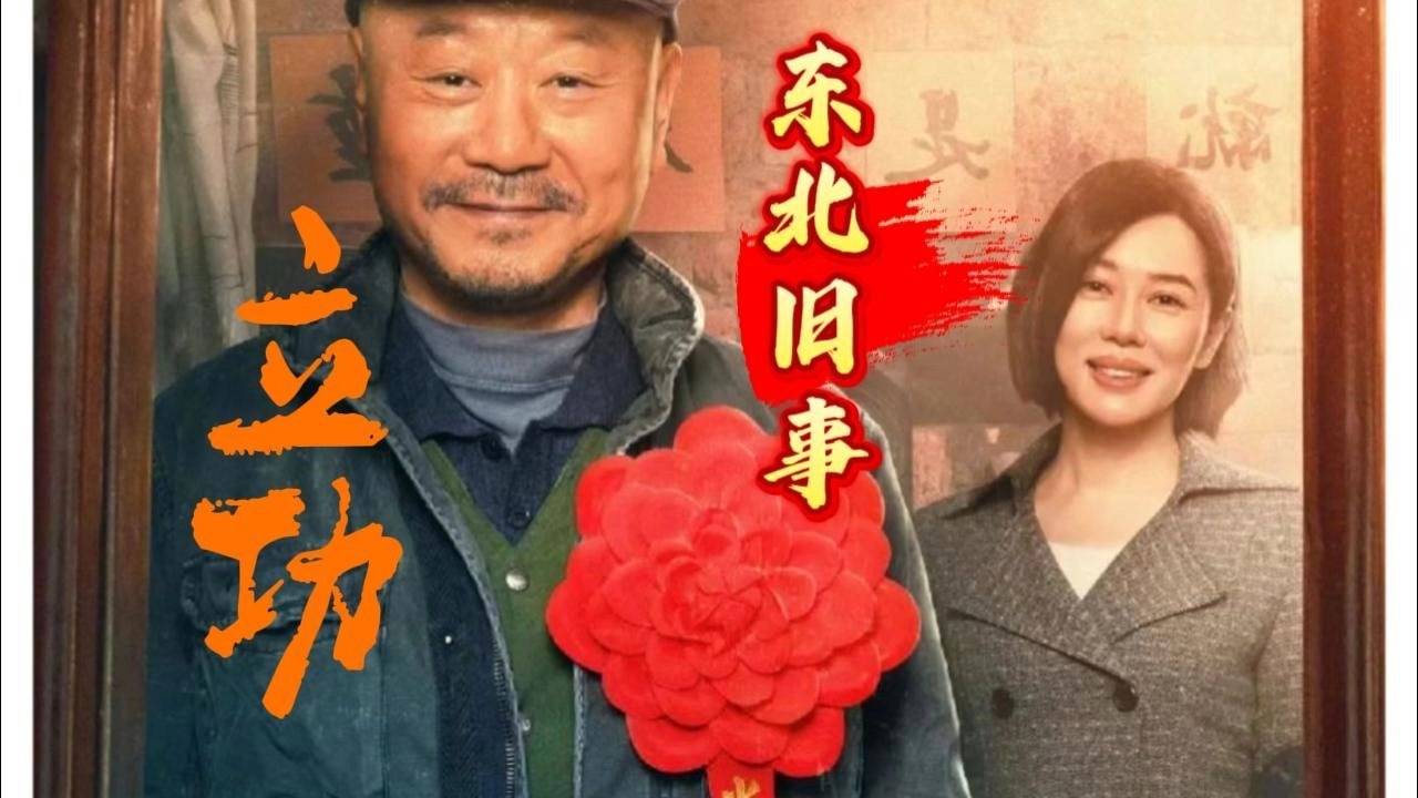 一口气看完很东北的”奇幻悬疑喜剧“《立功.东北旧事》范伟的演技值得你永远相信！！！