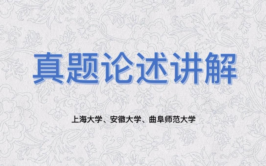 【文物与博物馆】文博论述真题讲解——上海大学、安徽大学、曲阜师范大学哔哩哔哩bilibili