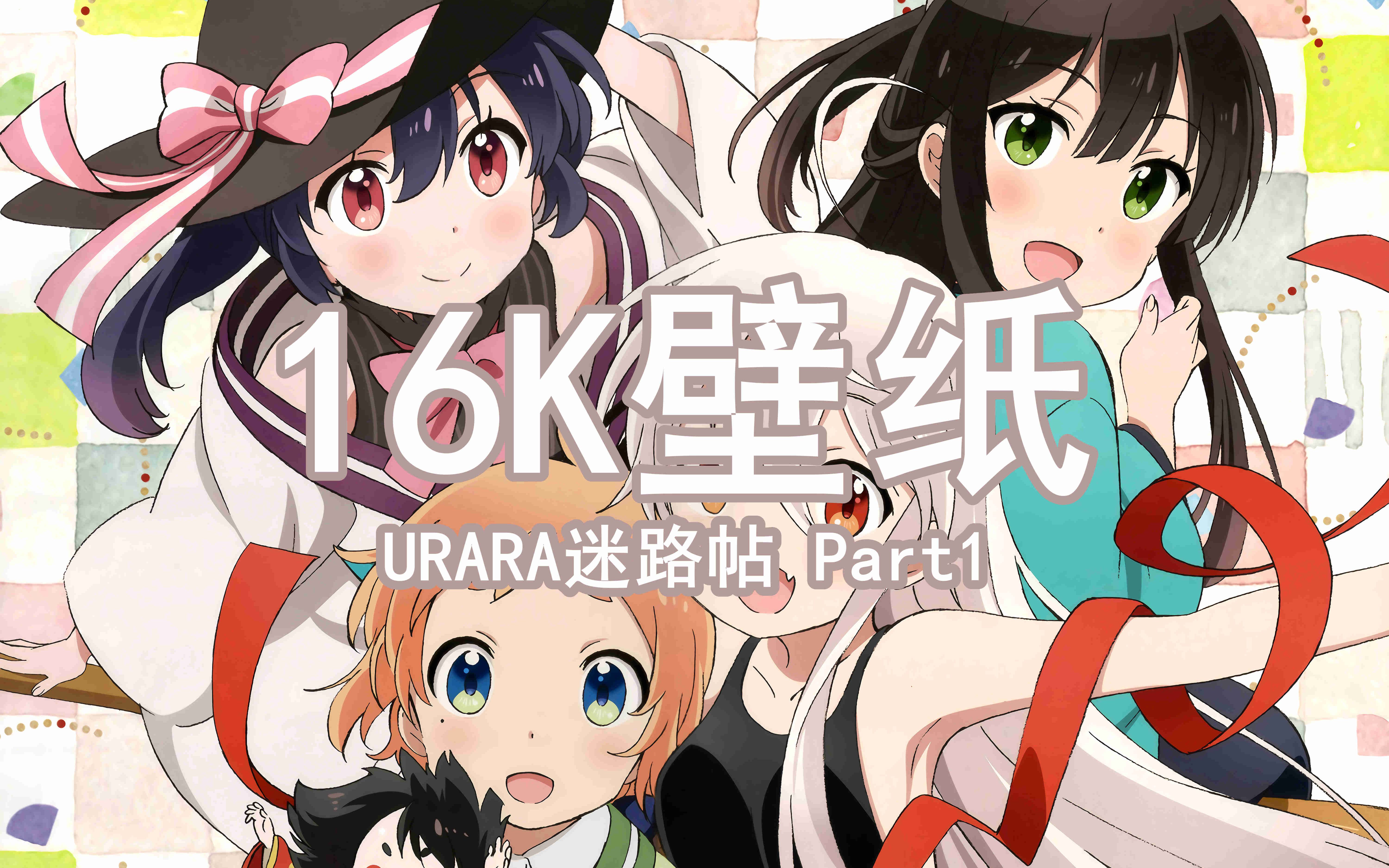 【高清壁纸】urara迷路帖16k壁纸分享(part1)_哔哩哔哩_bilibili
