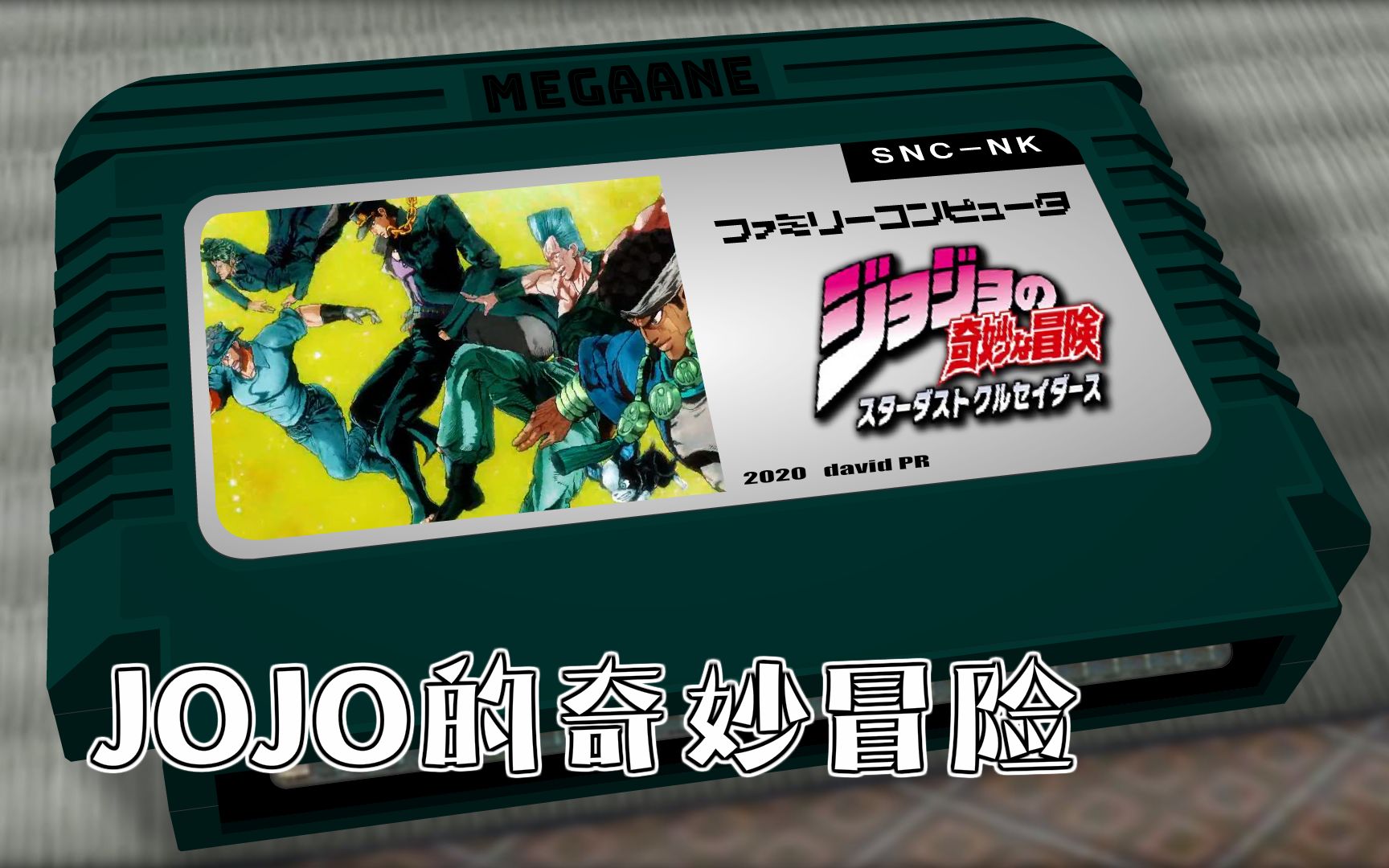 [图]JOJO 那份血的记忆 ~End of the World~/JOJO的奇妙冒险 8bit