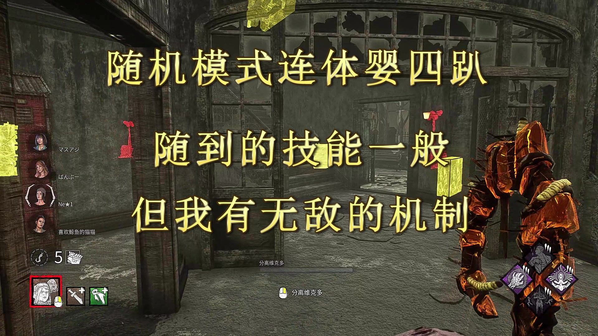 【黎明杀机1324】随机模式连体婴四趴局