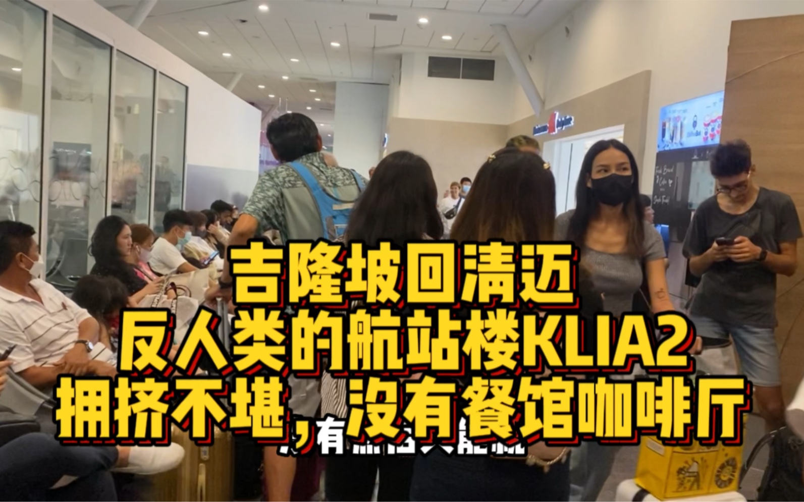 D568 最反人类的航站楼 吉隆坡KLIA2哔哩哔哩bilibili