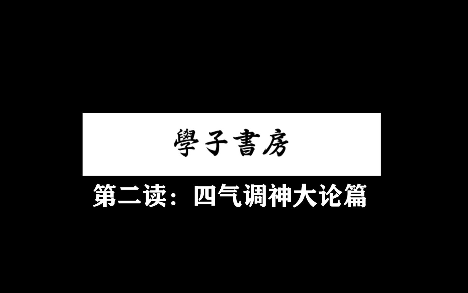 [图]【學子书房】第二读：四气调神大论篇