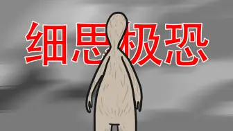 Download Video: 【梦见这个，你就完蛋了...】三个细思极恐小故事