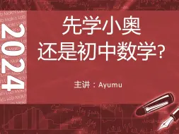 Download Video: 先学小奥还是先学初中数学