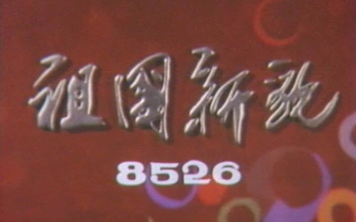 [图]80年代旧闻系列【1985新影纪录片】祖国新貌 8526