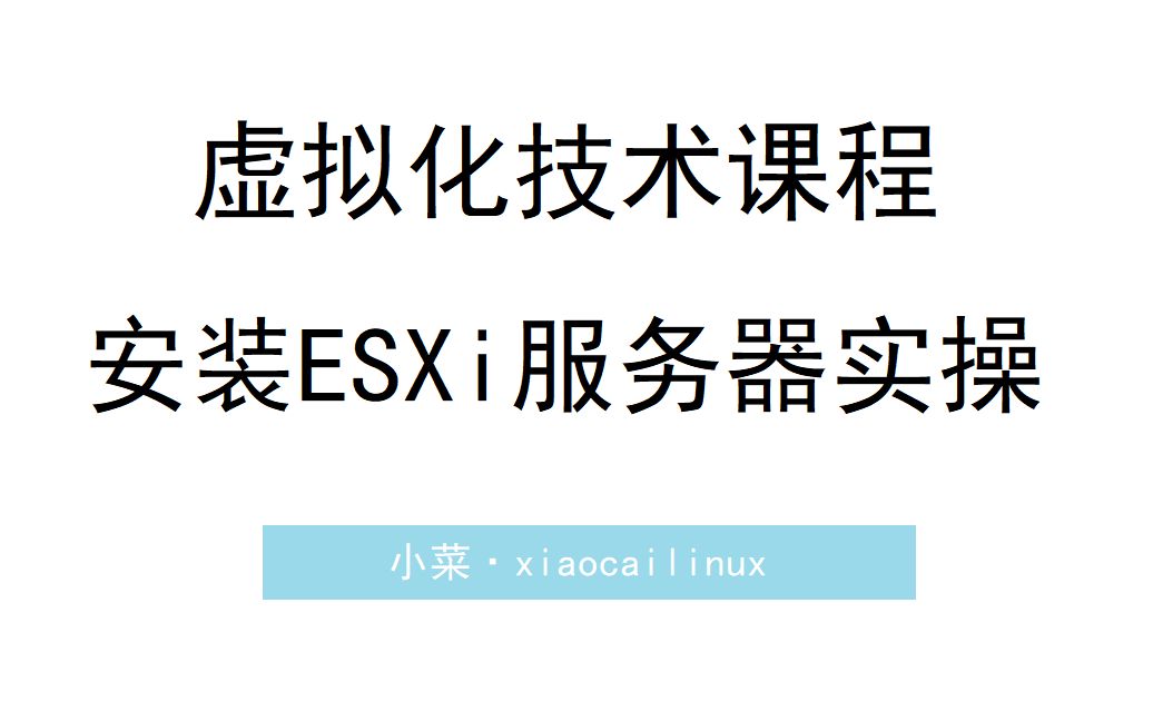 P1虚拟机安装ESXi5.5系统哔哩哔哩bilibili