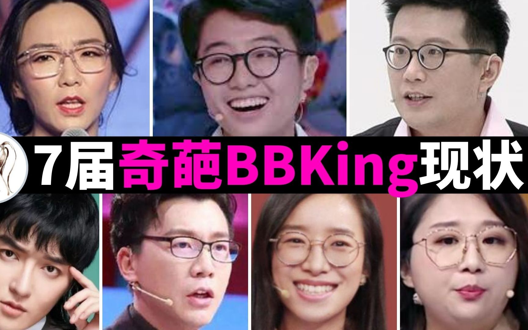 [图]《奇葩说》7届BBking今何在？有人高歌猛进，有人被封杀！