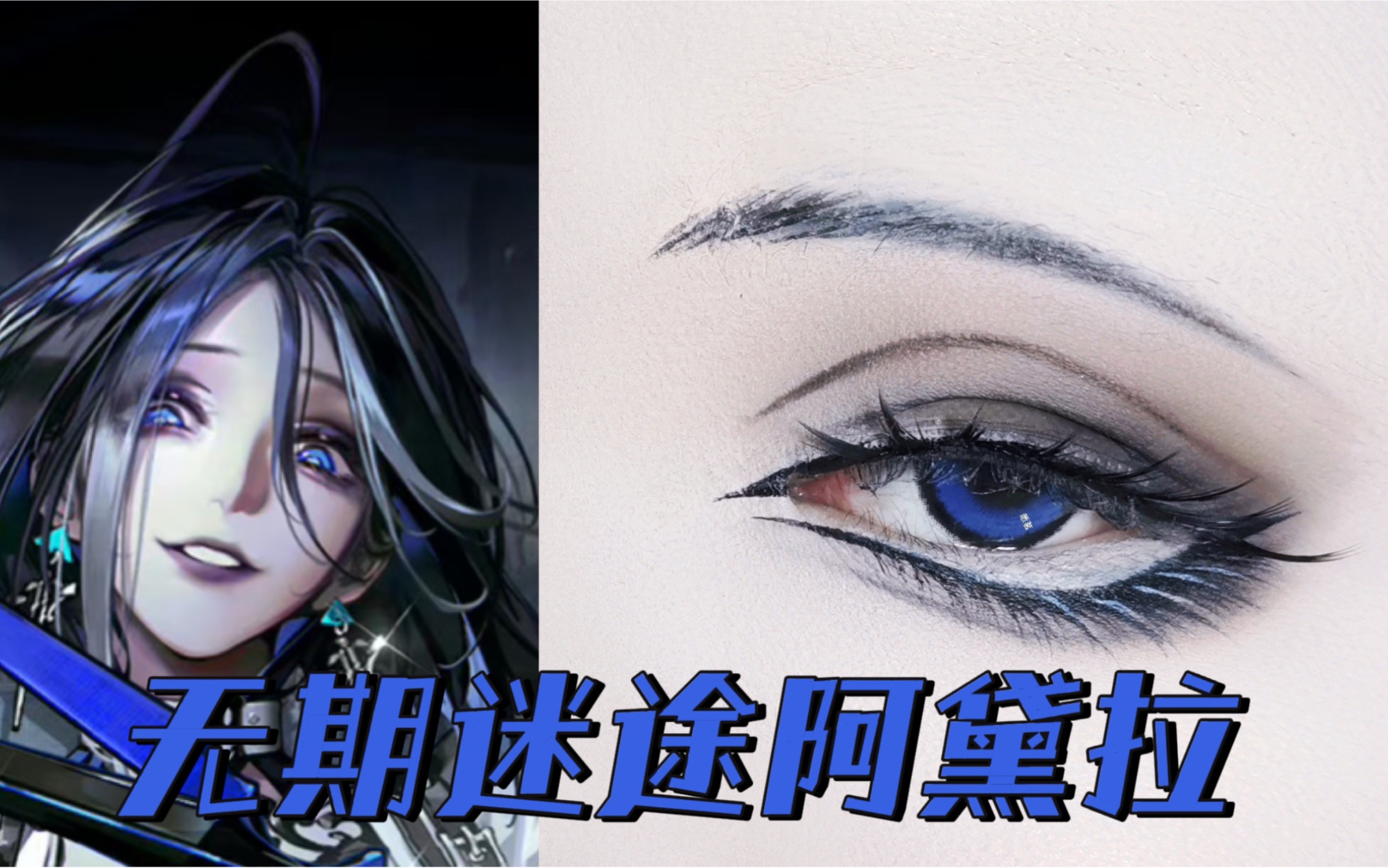 "长时间不用的剪刀可是会生锈的."无期迷途阿黛拉cos眼妆