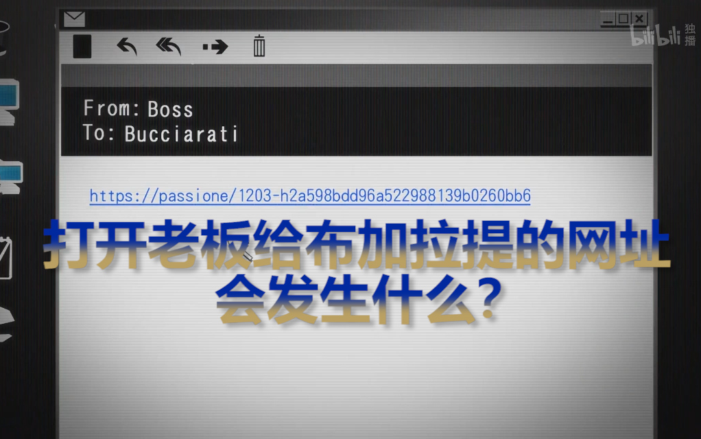 如果打开老板给布加拉提的网址 会发生什么?哔哩哔哩bilibili