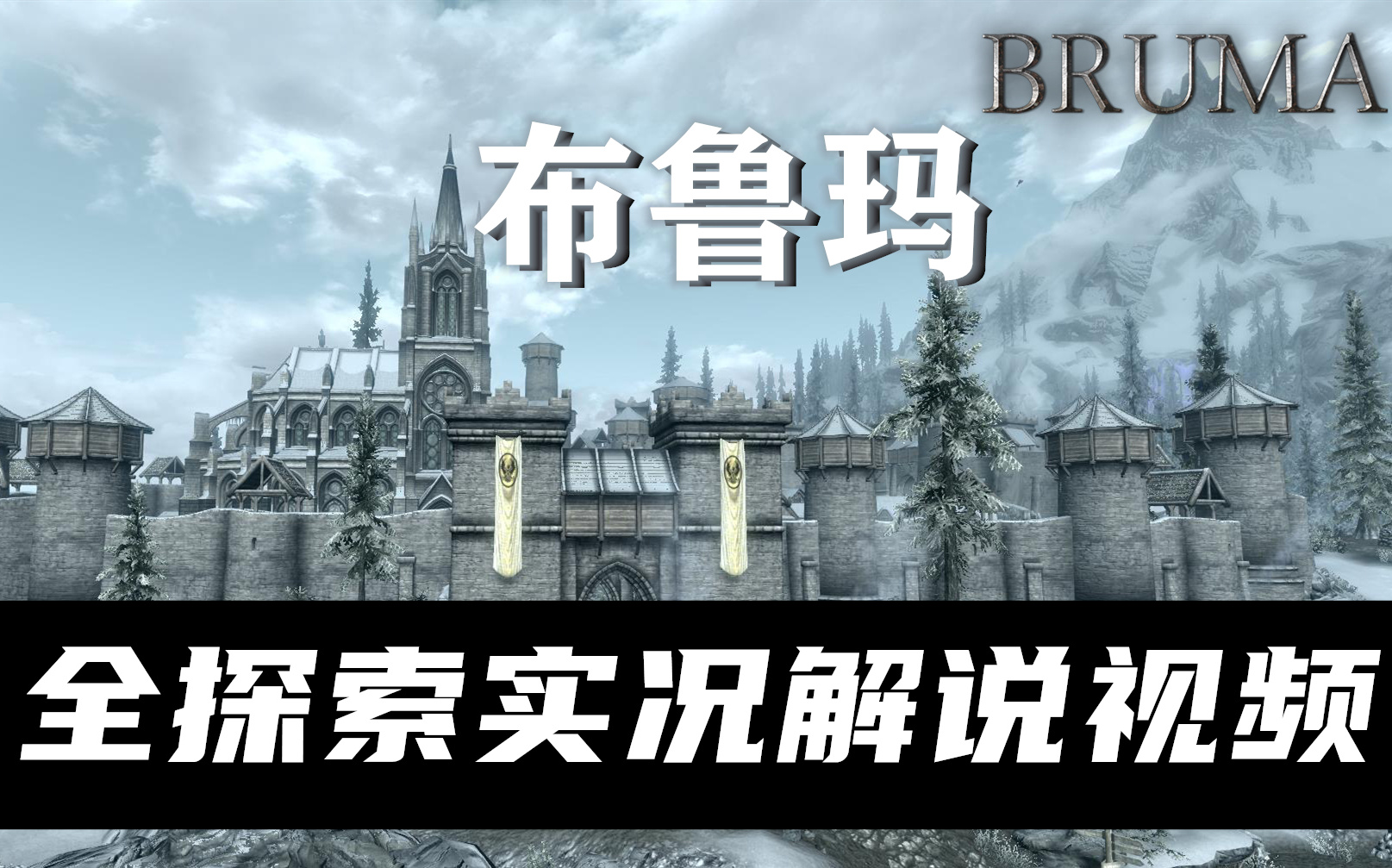 [图]【褶】（日更）《超越天际：布鲁玛（BRUMA）》解说全主线全支线杂项探索-上古卷轴5DLC级MOD区域拓展