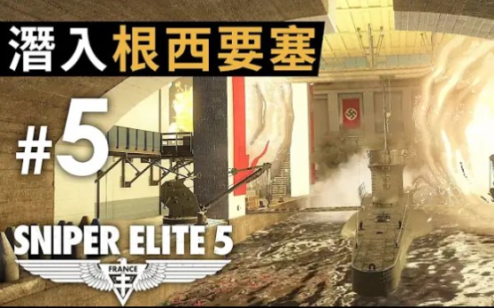 #5 潜入根西要塞《Sniper Elite 5》单机游戏热门视频