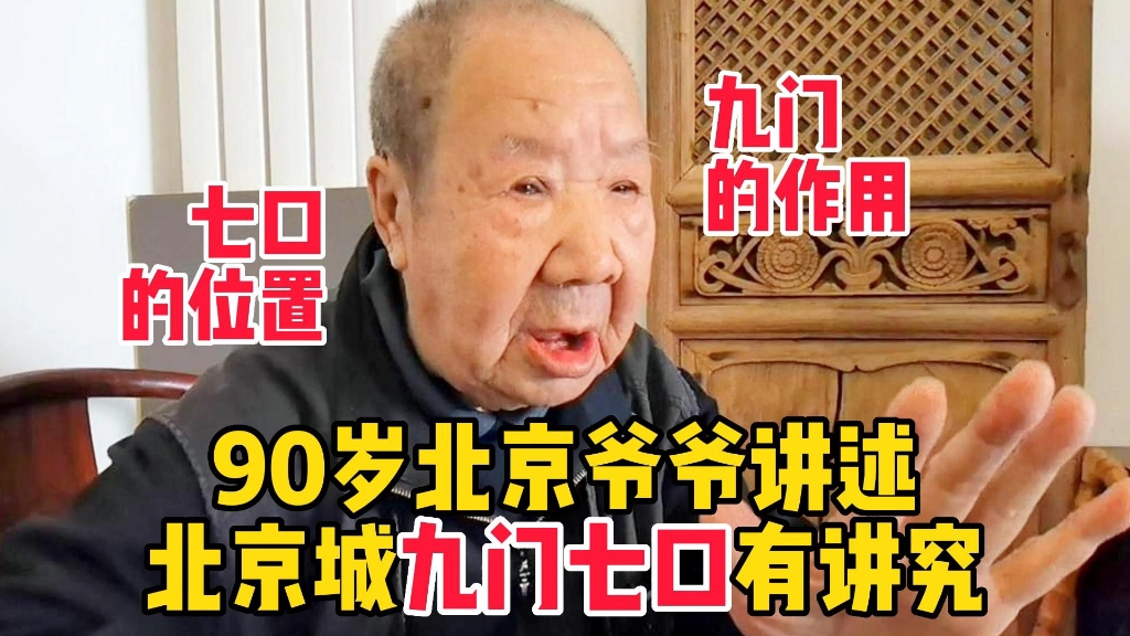 [图]北京城九门七口的说法，您知道吗？90岁北京爷爷直言知道的人不多