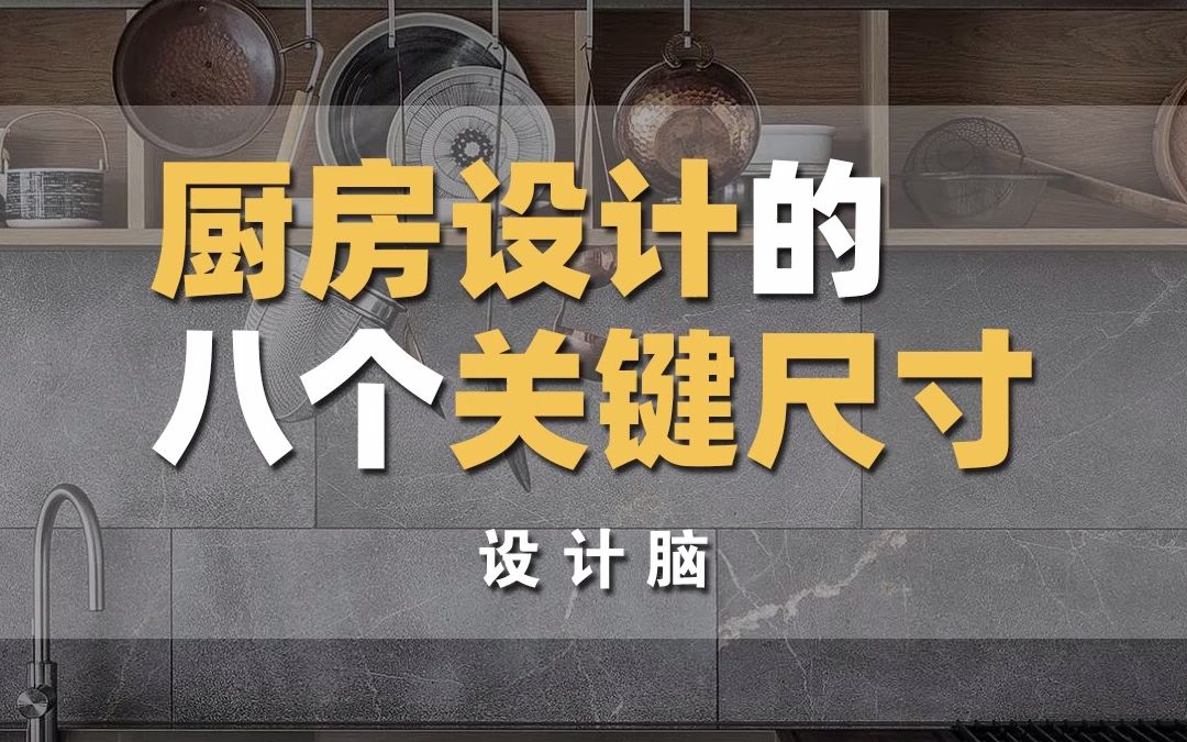 干货!装修过程中,设计师一定要把握的厨房关键核心尺寸有哪些?哔哩哔哩bilibili