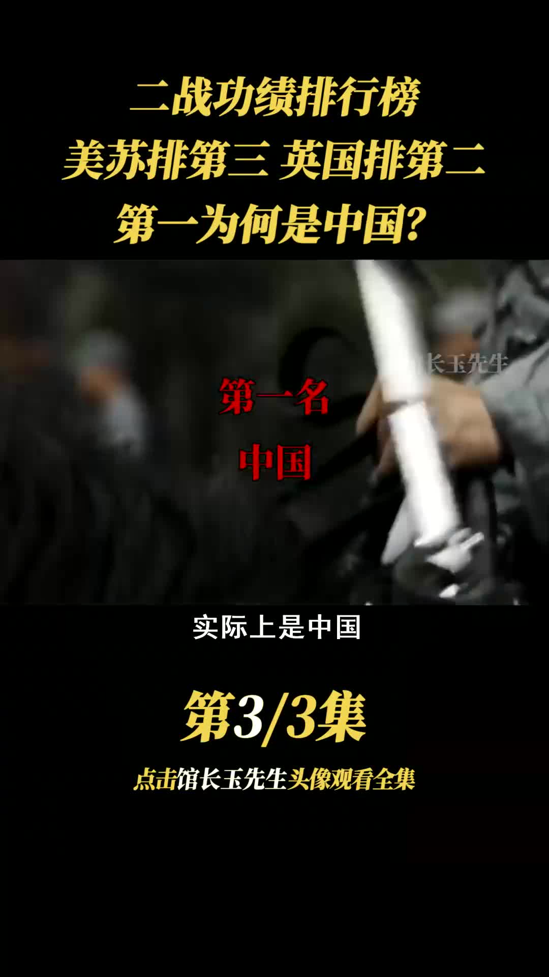 二战功绩排行榜:美苏第三、英国第二、第一为何是中国?哔哩哔哩bilibili