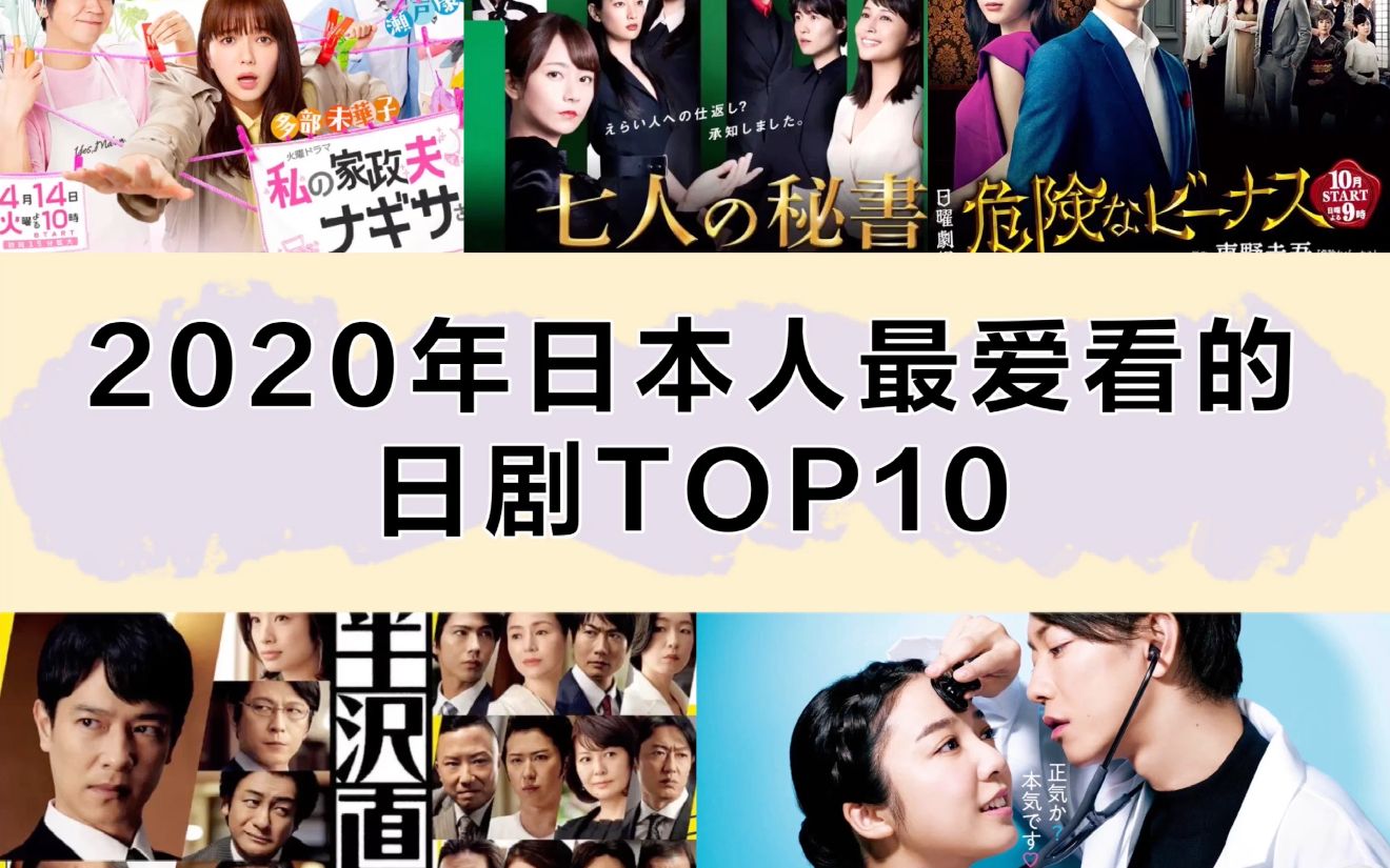 2020年日本人最爱看的日剧收视率TOP10,第一无悬念?这十部都值得一追!哔哩哔哩bilibili