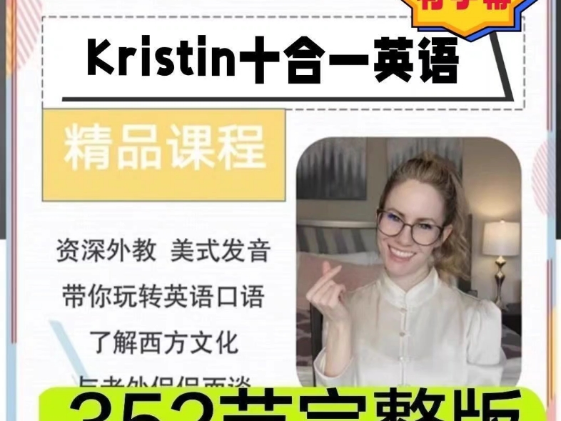 Kristin英语课堂:十合一全能英语课程(2023新版)精品核心课全套哔哩哔哩bilibili