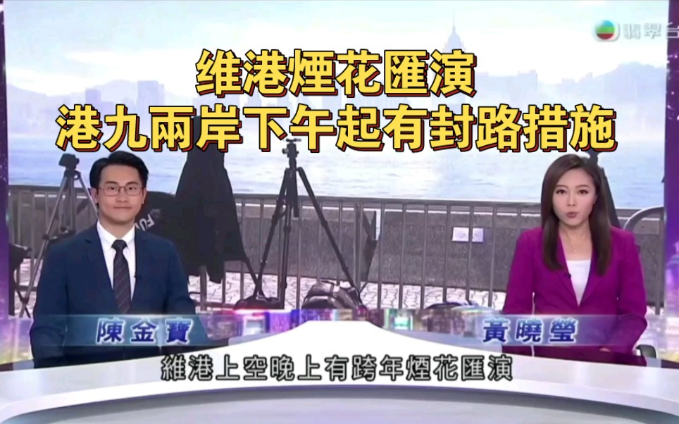 tvb翡翠臺六點半新聞:維港煙花匯演,港九兩岸下午起有