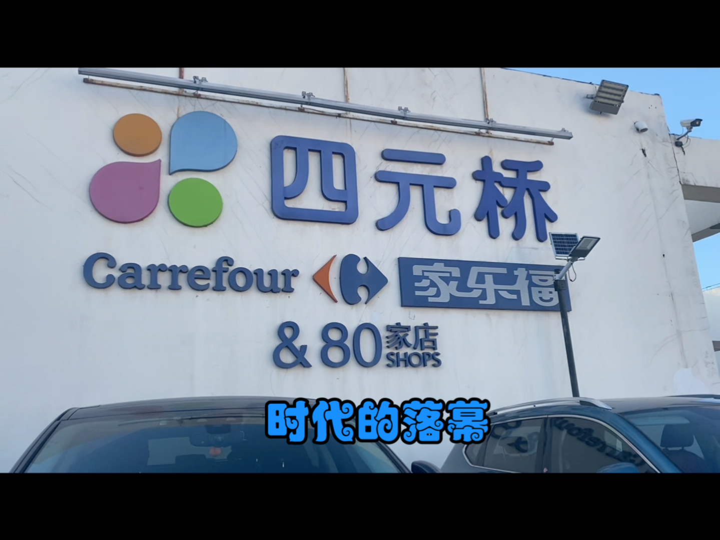 【vlog】时代的落幕!家乐福最后一家四元桥店探店