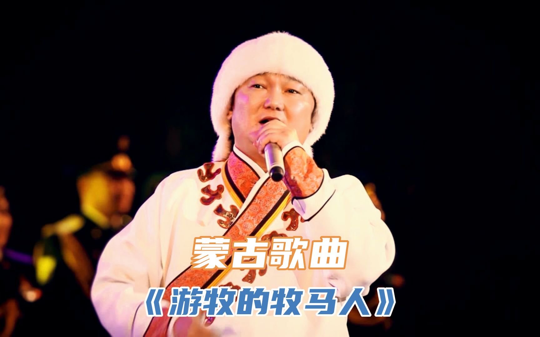 你一定很熟悉,好听的老歌,蒙古歌曲《游牧的牧马人》