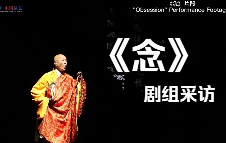 [图]国家话剧院·青年导演创作扶持计划——对话《念》剧组