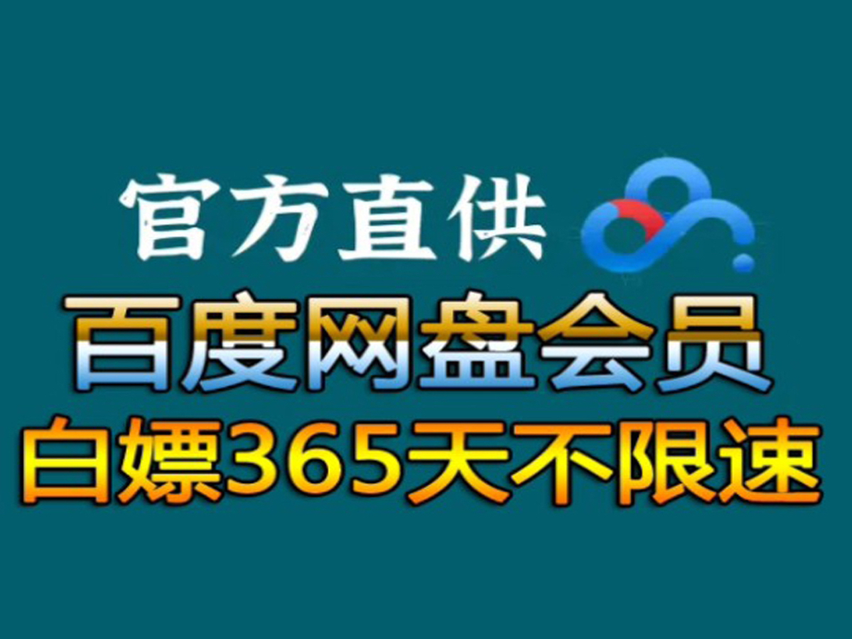 [图]5月14号更新【永久白嫖】免费白嫖百度网盘会员svip456天体验劵，真的太香了，不花钱享受百度网盘会员功能 ，下载可不限速免费方法！