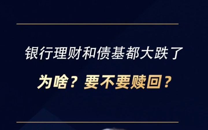 银行理财和债基都大跌了,为啥?要不要赎回?哔哩哔哩bilibili