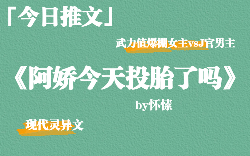 【推文】《阿娇今天投胎了吗》by怀愫,武力值爆棚女主vsJ官男主,现代灵异文哔哩哔哩bilibili